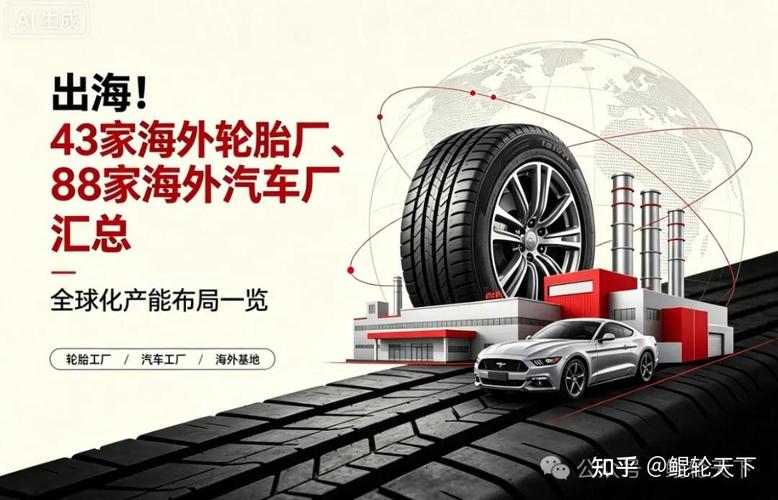 出海！43家海外輪胎廠與88家海外汽車廠信息匯總——汽車輪胎產(chǎn)業(yè)全球布局深度解析